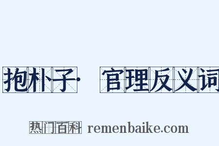 抱朴子·官理反义词是什么意思的图片